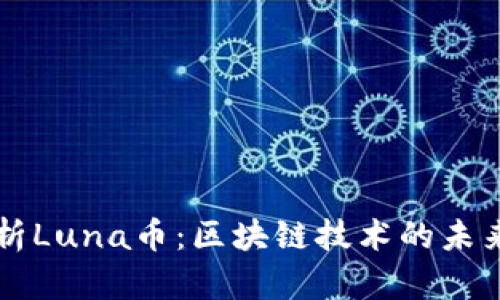 深入剖析Luna币：区块链技术的未来与功能