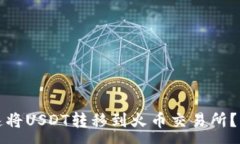 :如何快速将USDT转移到火币交易所？详细指南