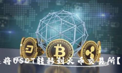 :
如何快速将USDT转移到火币交易所？详细指南