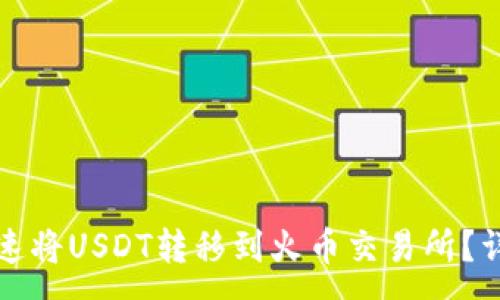:
如何快速将USDT转移到火币交易所？详细指南