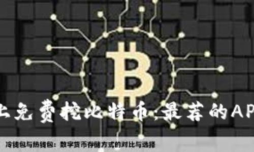 如何在手机上免费挖比特币：最荐的APP与实用指南
