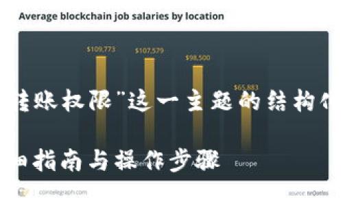 以下是围绕“tokenim如何修改转账权限”这一主题的结构化内容，包括、关键词和内容大纲。

如何修改Tokenim转账权限：详细指南与操作步骤