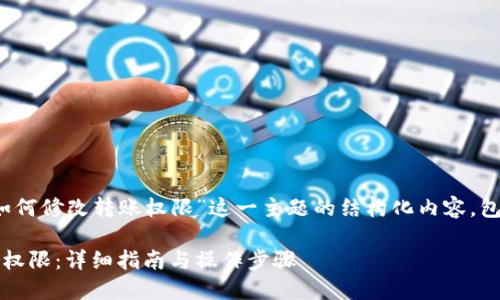 以下是围绕“tokenim如何修改转账权限”这一主题的结构化内容，包括、关键词和内容大纲。

如何修改Tokenim转账权限：详细指南与操作步骤