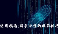 虚拟币钱包使用指南：新