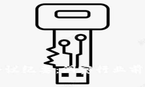 区块链最新讨论会议纪要：洞察行业前沿动态与发展趋势