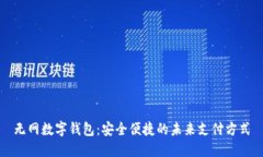 无网数字钱包：安全便捷的未来支付方式