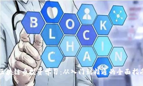 区块链币投资学习：从入门到精通的全面指南