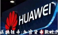 Tosten区块链币：加密货币