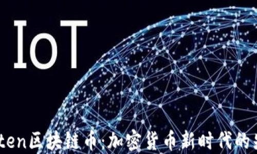 
Tosten区块链币：加密货币新时代的先锋