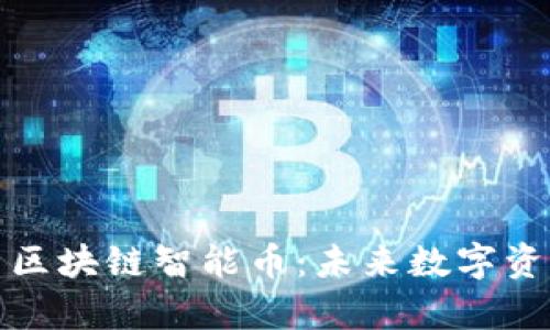 全面解析区块链智能币：未来数字资产的核心