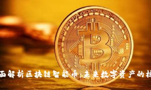 全面解析区块链智能币：未来数字资产的核心