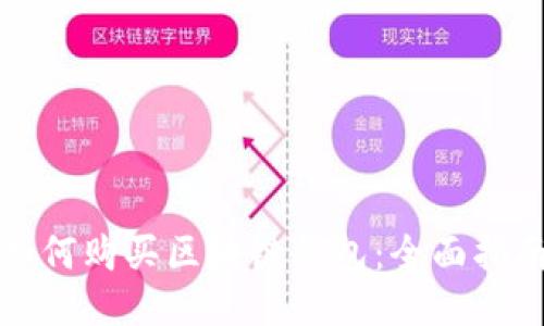 如何购买区块链钱包：全面指南