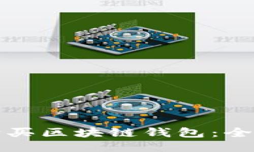 如何购买区块链钱包：全面指南