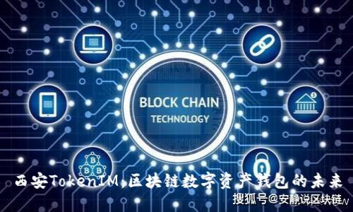 西安TokenIM：区块链数字资产钱包的未来
