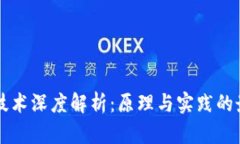 区块链技术深度解析：原