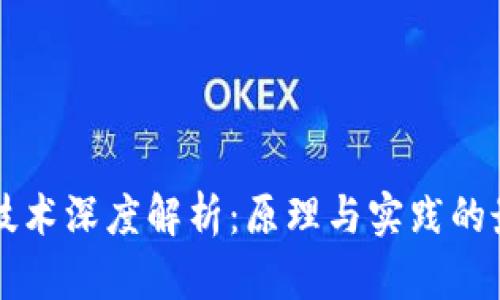 区块链技术深度解析：原理与实践的最新课件
