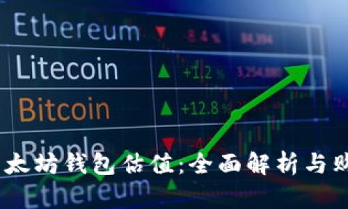 USDT以太坊钱包估值：全面解析与购买指导