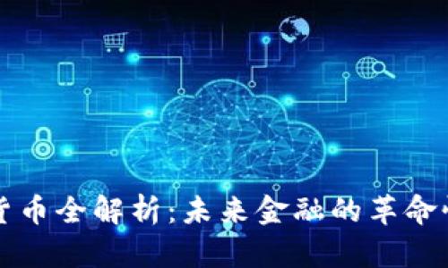 数字货币全解析：未来金融的革命性变革