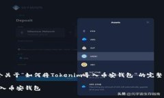 在此，我为您准备了一个关于“如何将Tokenim导入