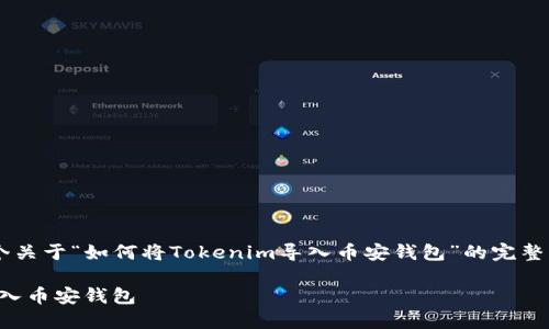 在此，我为您准备了一个关于“如何将Tokenim导入币安钱包”的完整指南，以便大众，并进行。

如何轻松将Tokenim导入币安钱包