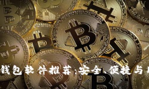 2023年最佳加密钱包软件推荐：安全、便捷与用户体验完美结合