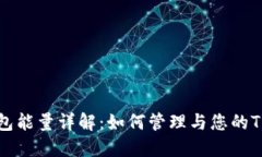 TRX钱包能量详解：如何管理与您的TRX资产