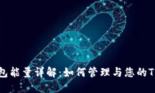 TRX钱包能量详解：如何管理与您的TRX资产