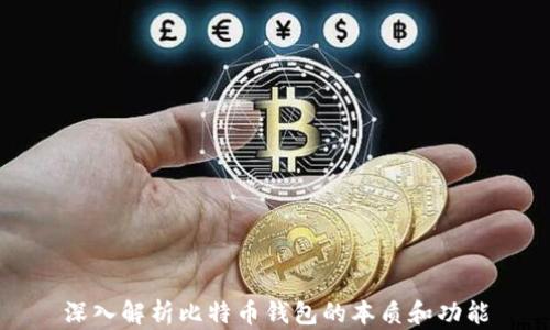 
深入解析比特币钱包的本质和功能