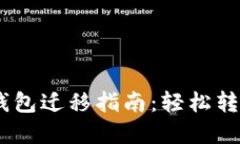 Token Pocket钱包迁移指南：轻松转移您的数字资产