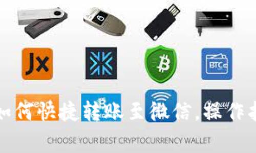 优质数字钱包如何快捷转账至微信，操作指南与注意事项