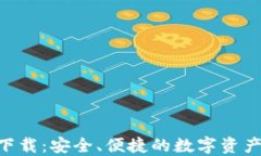 Tokenim官方下载：安全、便捷的数字资产管理解决