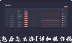 HT转账到以太坊钱包后怎么办？详细操作指南与常
