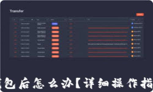 HT转账到以太坊钱包后怎么办?详细操作指南与常见问题解答