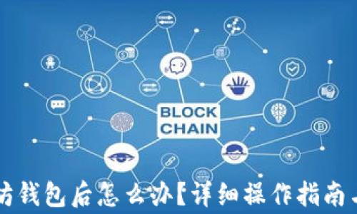 
HT转账到以太坊钱包后怎么办？详细操作指南与常见问题解答