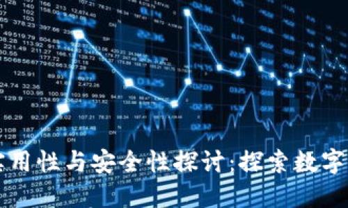 区块链钱包的实用性与安全性探讨：探索数字货币管理新方式