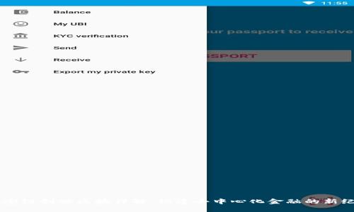币安链创世区块详解：构建去中心化金融的新纪元