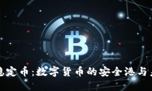 区块链稳定币：数字货币的安全港与未来趋势