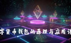 数字货币钱包的原理与应