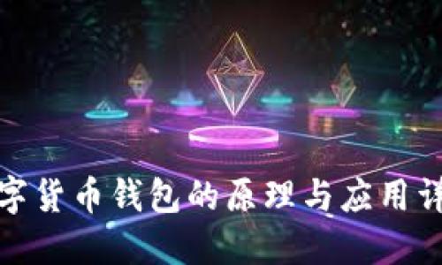 数字货币钱包的原理与应用详解