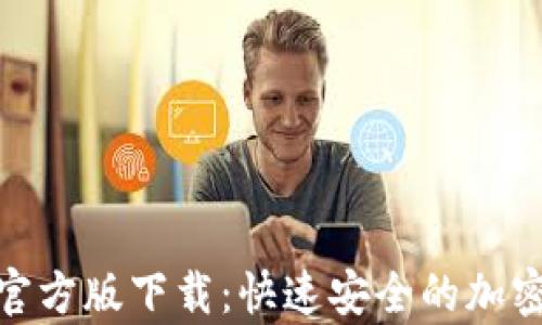 
Tokenim安卓官方版下载：快速安全的加密货币交易平台