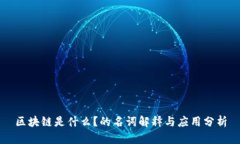 区块链是什么？的名词解
