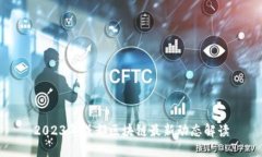 2023年成都区块链最新动态