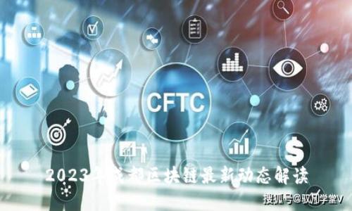 2023年成都区块链最新动态解读