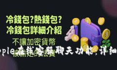 如何高效使用Apple在线客服