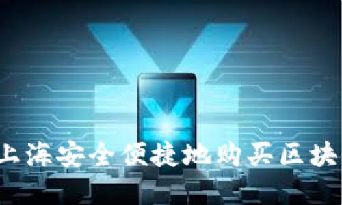 如何在上海安全便捷地购买区块链货币？