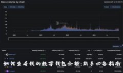 如何查看我的数字钱包余