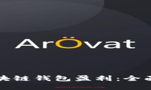 如何通过区块链钱包盈利：全面的投资指南