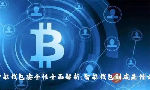 智能钱包安全性全面解析：智能钱包到底是什么？
