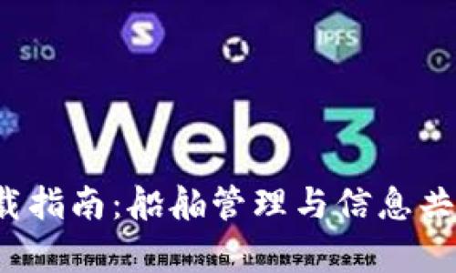 船讯通app下载指南：船舶管理与信息共享的优质选择