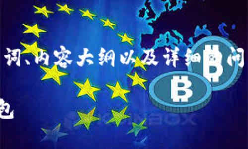 当然可以，下面是针对“加密货币钱包”的、相关关键词、内容大纲以及详细的问题解答。内容将在基础大纲的框架下进行详细撰写。

加密货币钱包的全面解析：如何选择最适合你的钱包